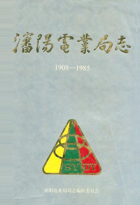 《潘阳电业局志第一卷(1908-1985)》.pdf电子版_辽宁省志