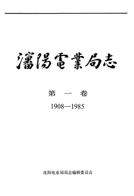 《潘阳电业局志第一卷(1908-1985)》.pdf电子版_辽宁省志插图1