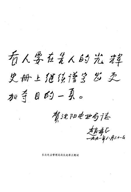 《潘阳电业局志第一卷(1908-1985)》.pdf电子版_辽宁省志插图4