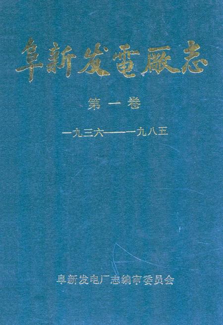 《阜新发电厂志·第一卷(1936-1985)》.pdf电子版_辽宁省志插图 《阜新发电厂志·第一卷(1936-1985)》.pdf电子版_辽宁省志插图
