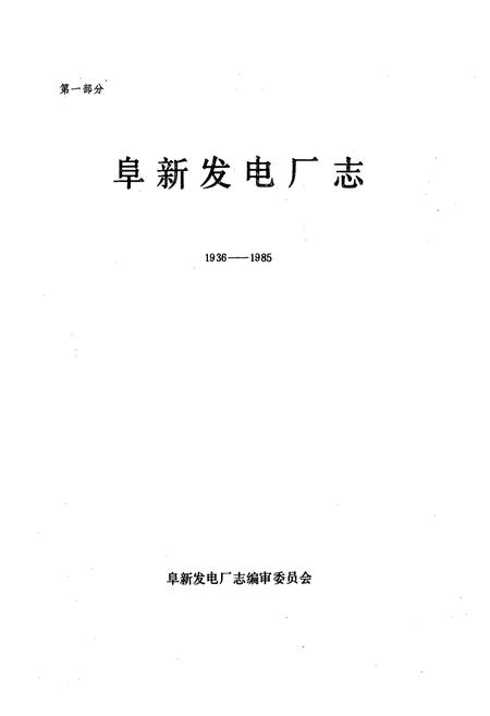 《阜新发电厂志·第一卷(1936-1985)》.pdf电子版_辽宁省志插图1 《阜新发电厂志·第一卷(1936-1985)》.pdf电子版_辽宁省志插图1