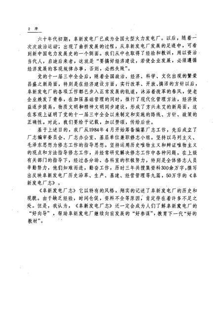 《阜新发电厂志·第一卷(1936-1985)》.pdf电子版_辽宁省志插图3 《阜新发电厂志·第一卷(1936-1985)》.pdf电子版_辽宁省志插图3