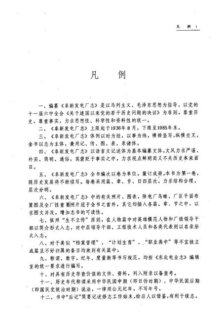 《阜新发电厂志·第一卷(1936-1985)》.pdf电子版_辽宁省志插图4 《阜新发电厂志·第一卷(1936-1985)》.pdf电子版_辽宁省志插图4