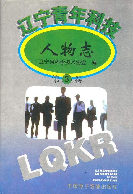 《辽宁青年科技人物志(第三卷)》.pdf电子版_辽宁省志插图 《辽宁青年科技人物志(第三卷)》.pdf电子版_辽宁省志插图