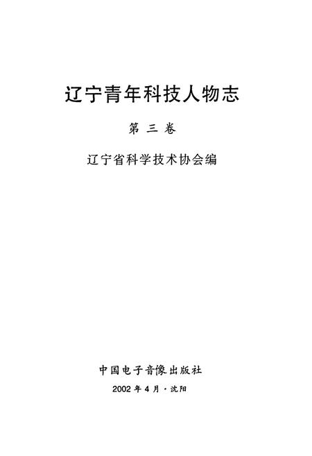 《辽宁青年科技人物志(第三卷)》.pdf电子版_辽宁省志插图1 《辽宁青年科技人物志(第三卷)》.pdf电子版_辽宁省志插图1