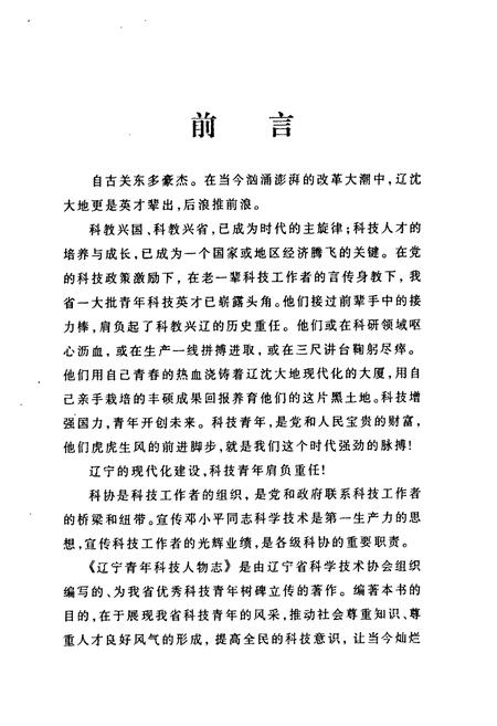 《辽宁青年科技人物志(第三卷)》.pdf电子版_辽宁省志插图3 《辽宁青年科技人物志(第三卷)》.pdf电子版_辽宁省志插图3