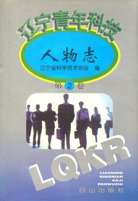 《辽宁青年科技人物志(第二卷)》.pdf电子版_辽宁省志