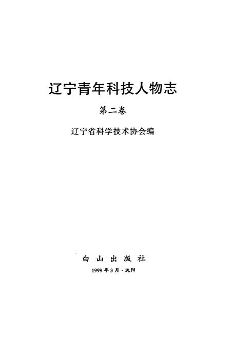 《辽宁青年科技人物志(第二卷)》.pdf电子版_辽宁省志插图1