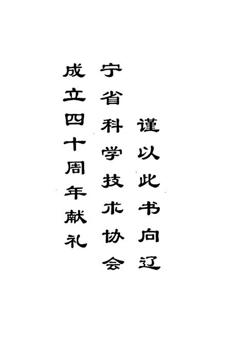 《辽宁青年科技人物志(第二卷)》.pdf电子版_辽宁省志插图2