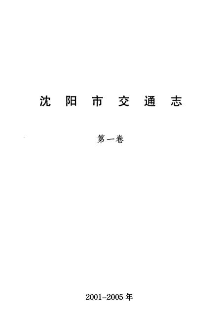 《沈阳市交通志(第一卷)2001-2005年》.pdf电子版_辽宁省志插图1
