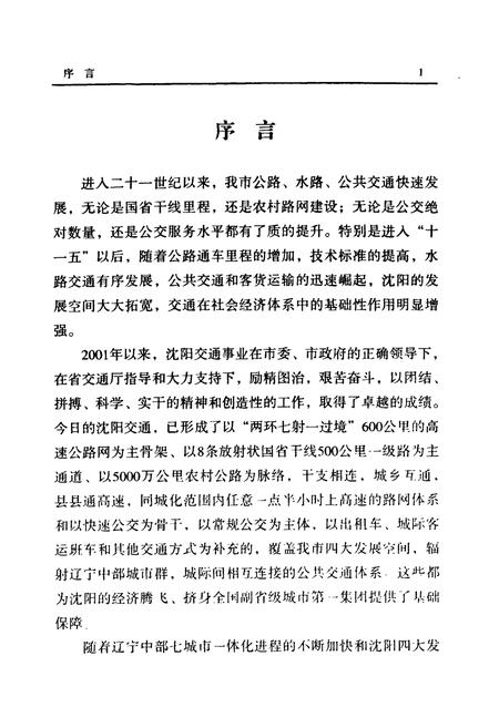《沈阳市交通志(第一卷)2001-2005年》.pdf电子版_辽宁省志插图4