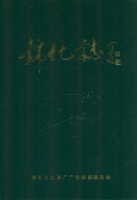 《锦化志(1940-1985)》.pdf电子版_辽宁省志插图 《锦化志(1940-1985)》.pdf电子版_辽宁省志插图