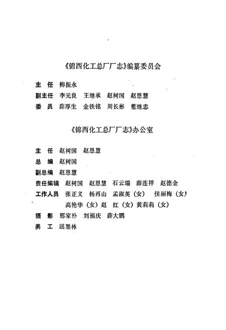 《锦化志(1940-1985)》.pdf电子版_辽宁省志插图2 《锦化志(1940-1985)》.pdf电子版_辽宁省志插图2