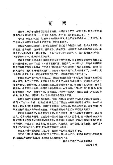 《锦化志(1940-1985)》.pdf电子版_辽宁省志插图3 《锦化志(1940-1985)》.pdf电子版_辽宁省志插图3