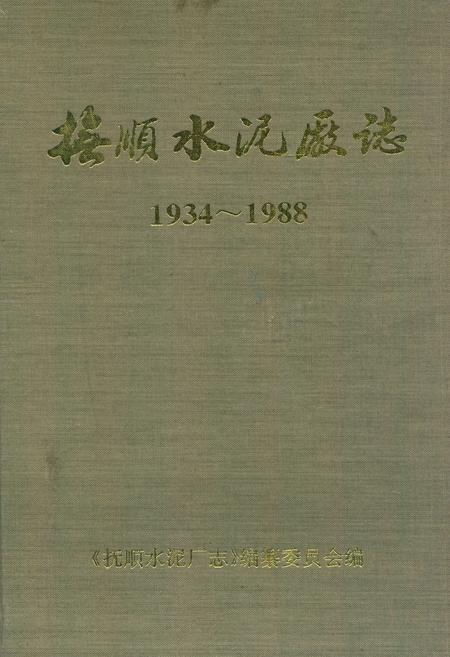 《抚顺水泥厂志(1934-1988)》.pdf电子版_辽宁省志