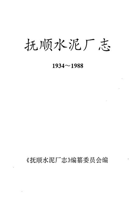 《抚顺水泥厂志(1934-1988)》.pdf电子版_辽宁省志插图1