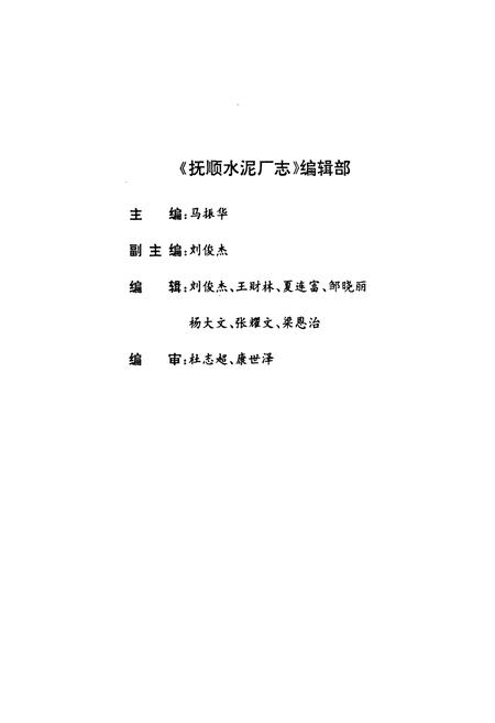 《抚顺水泥厂志(1934-1988)》.pdf电子版_辽宁省志插图3