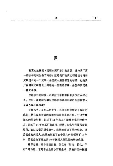 《抚顺水泥厂志(1934-1988)》.pdf电子版_辽宁省志插图4