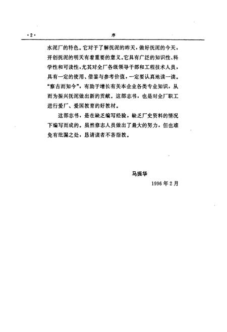 《抚顺水泥厂志(1934-1988)》.pdf电子版_辽宁省志插图5