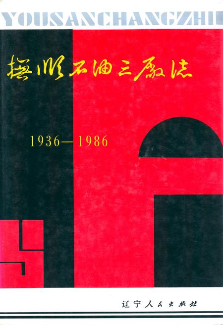 《抚顺石油三厂志(1936-1986)》.pdf电子版_辽宁省志