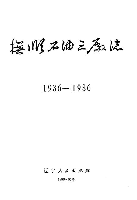 《抚顺石油三厂志(1936-1986)》.pdf电子版_辽宁省志插图1