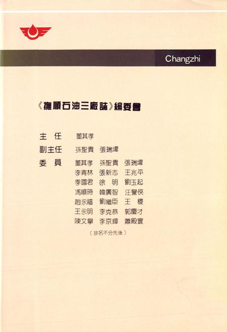 《抚顺石油三厂志(1936-1986)》.pdf电子版_辽宁省志插图2