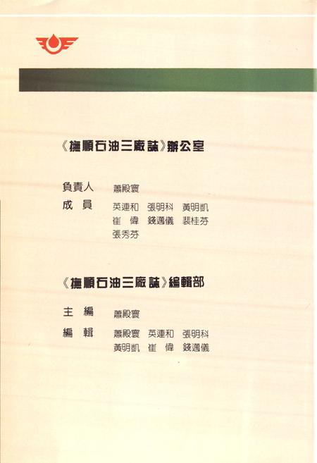 《抚顺石油三厂志(1936-1986)》.pdf电子版_辽宁省志插图3