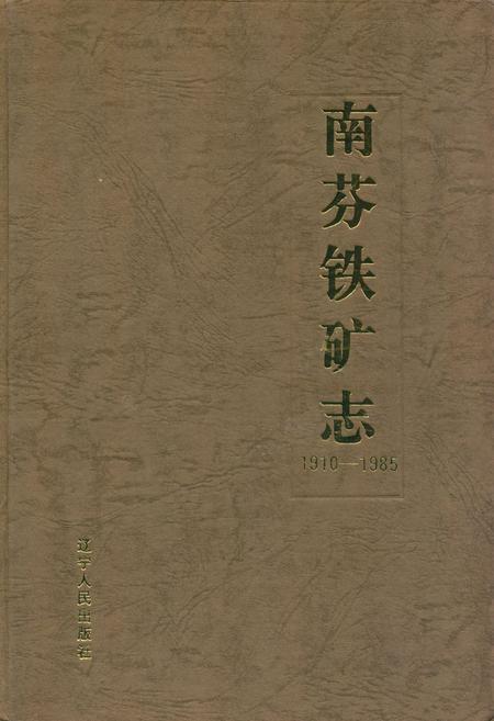 《南芬铁矿志(1910-1985)》.pdf电子版_辽宁省志