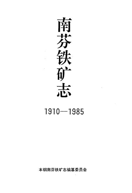 《南芬铁矿志(1910-1985)》.pdf电子版_辽宁省志插图1