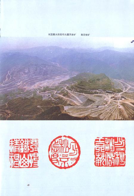 《南芬铁矿志(1910-1985)》.pdf电子版_辽宁省志插图4