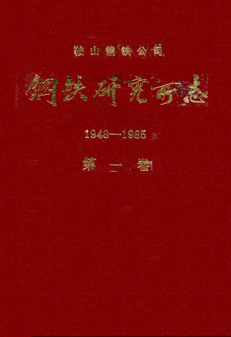 《钢铁研究厂志1948-1985第一卷》.pdf电子版_辽宁省志