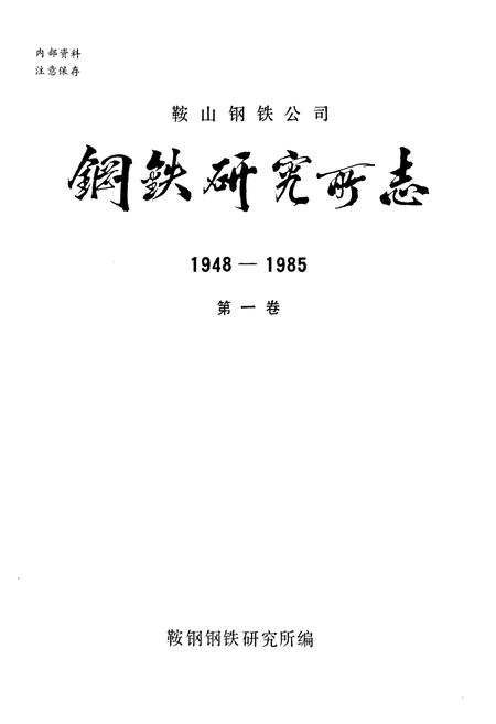 《钢铁研究厂志1948-1985第一卷》.pdf电子版_辽宁省志插图1