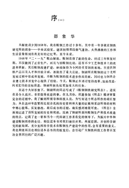《钢铁研究厂志1948-1985第一卷》.pdf电子版_辽宁省志插图2