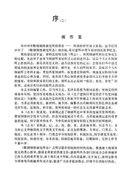 《钢铁研究厂志1948-1985第一卷》.pdf电子版_辽宁省志插图3