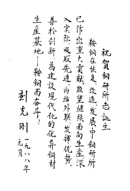 《钢铁研究厂志1948-1985第一卷》.pdf电子版_辽宁省志插图5