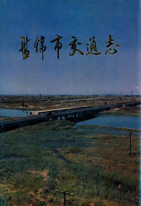 《盘锦市交通志》.pdf电子版_辽宁省志