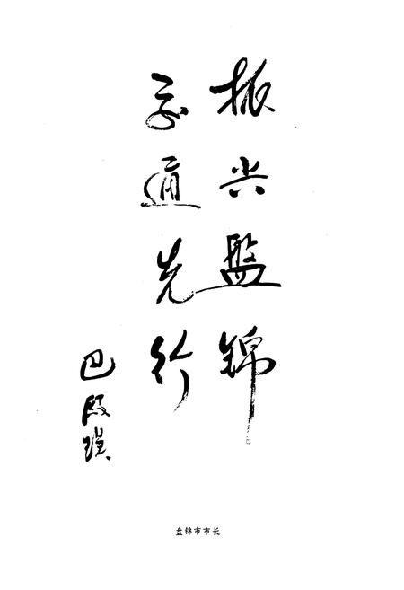 《盘锦市交通志》.pdf电子版_辽宁省志插图5 《盘锦市交通志》.pdf电子版_辽宁省志插图5