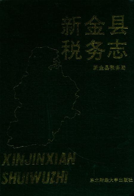 《新金县税务志》.pdf电子版_辽宁省志
