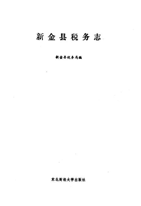 《新金县税务志》.pdf电子版_辽宁省志插图1