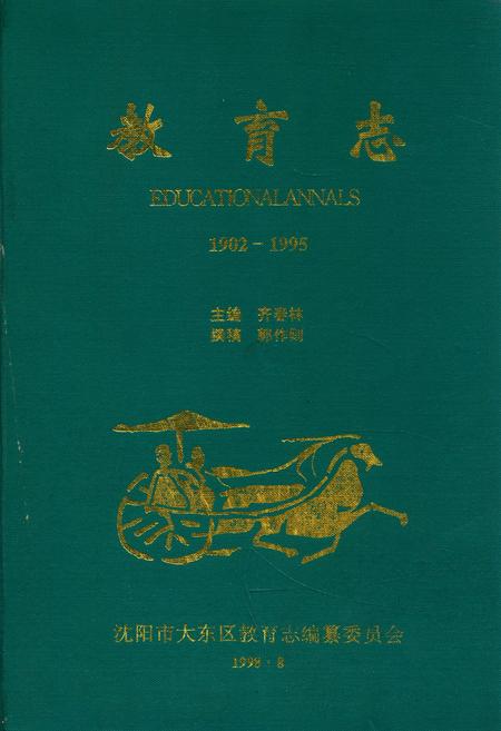 《教育志(1902-1995)》.pdf电子版_辽宁省志