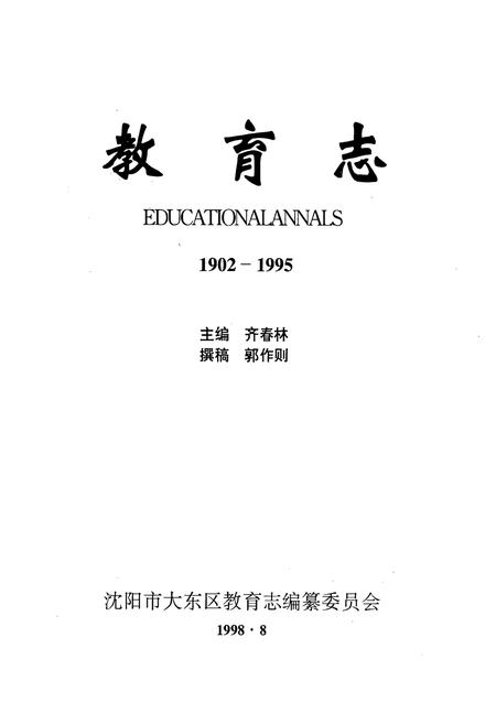 《教育志(1902-1995)》.pdf电子版_辽宁省志插图1