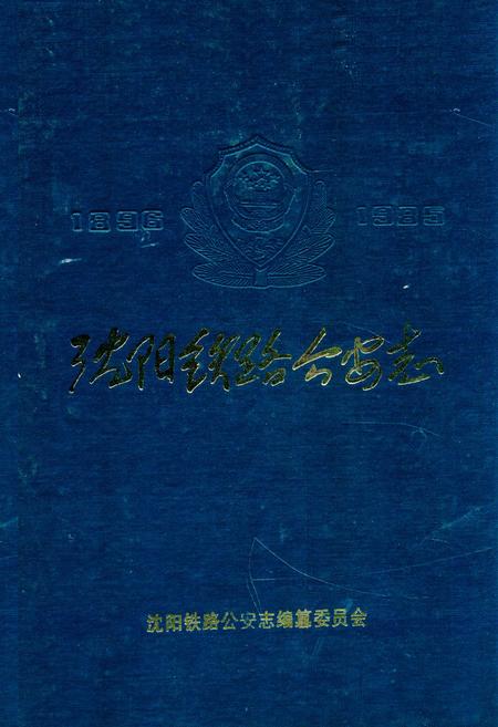 《沈阳铁路公安志》.pdf电子版_辽宁省志