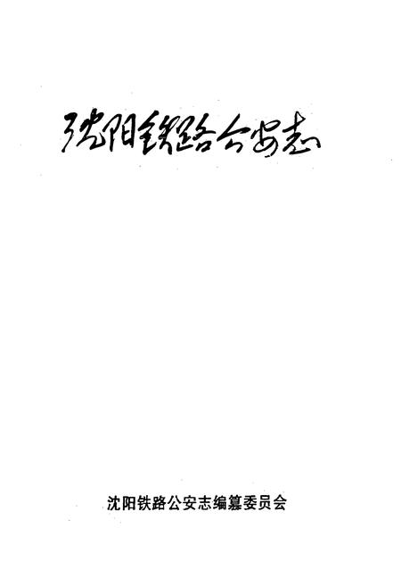 《沈阳铁路公安志》.pdf电子版_辽宁省志插图1