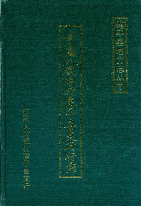 《中国人民银行建平县支行行志》.pdf电子版_辽宁省志