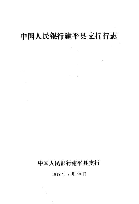 《中国人民银行建平县支行行志》.pdf电子版_辽宁省志插图1
