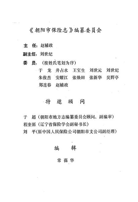 《朝阳市保险志》.pdf电子版_辽宁省志插图4 《朝阳市保险志》.pdf电子版_辽宁省志插图4