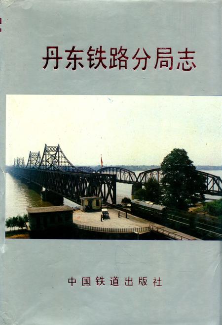 《丹东铁路分局志》.pdf电子版_辽宁省志