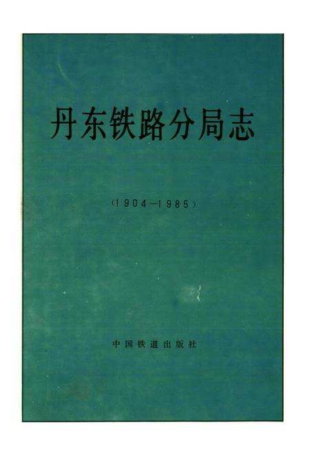 《丹东铁路分局志》.pdf电子版_辽宁省志插图1 《丹东铁路分局志》.pdf电子版_辽宁省志插图1