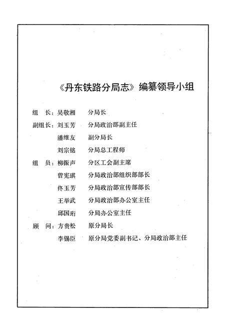 《丹东铁路分局志》.pdf电子版_辽宁省志插图2 《丹东铁路分局志》.pdf电子版_辽宁省志插图2