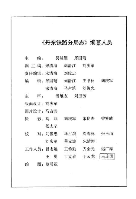 《丹东铁路分局志》.pdf电子版_辽宁省志插图3 《丹东铁路分局志》.pdf电子版_辽宁省志插图3